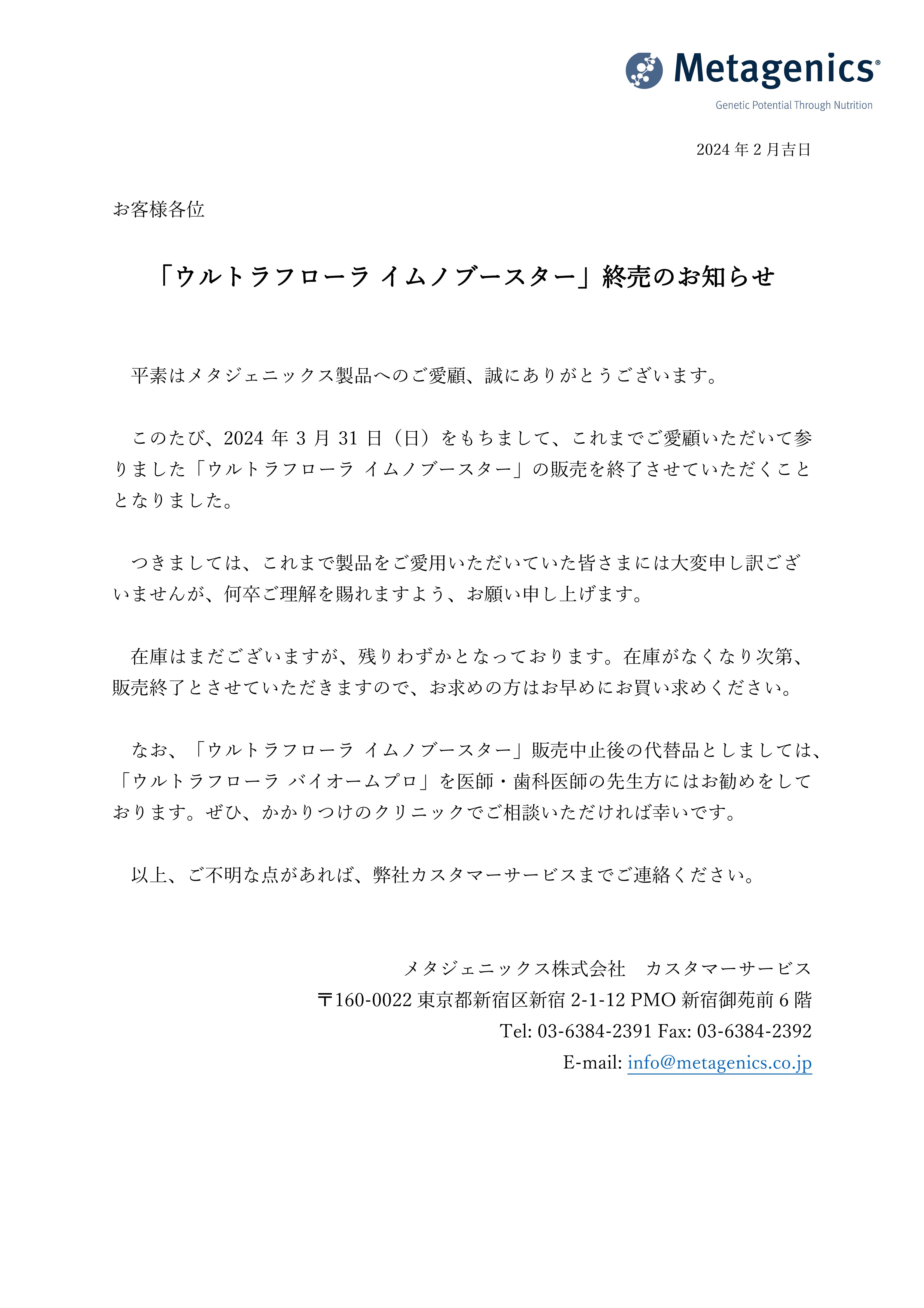  メタジェニックスウルトラフローライムノブースター販売終了のお知らせ 