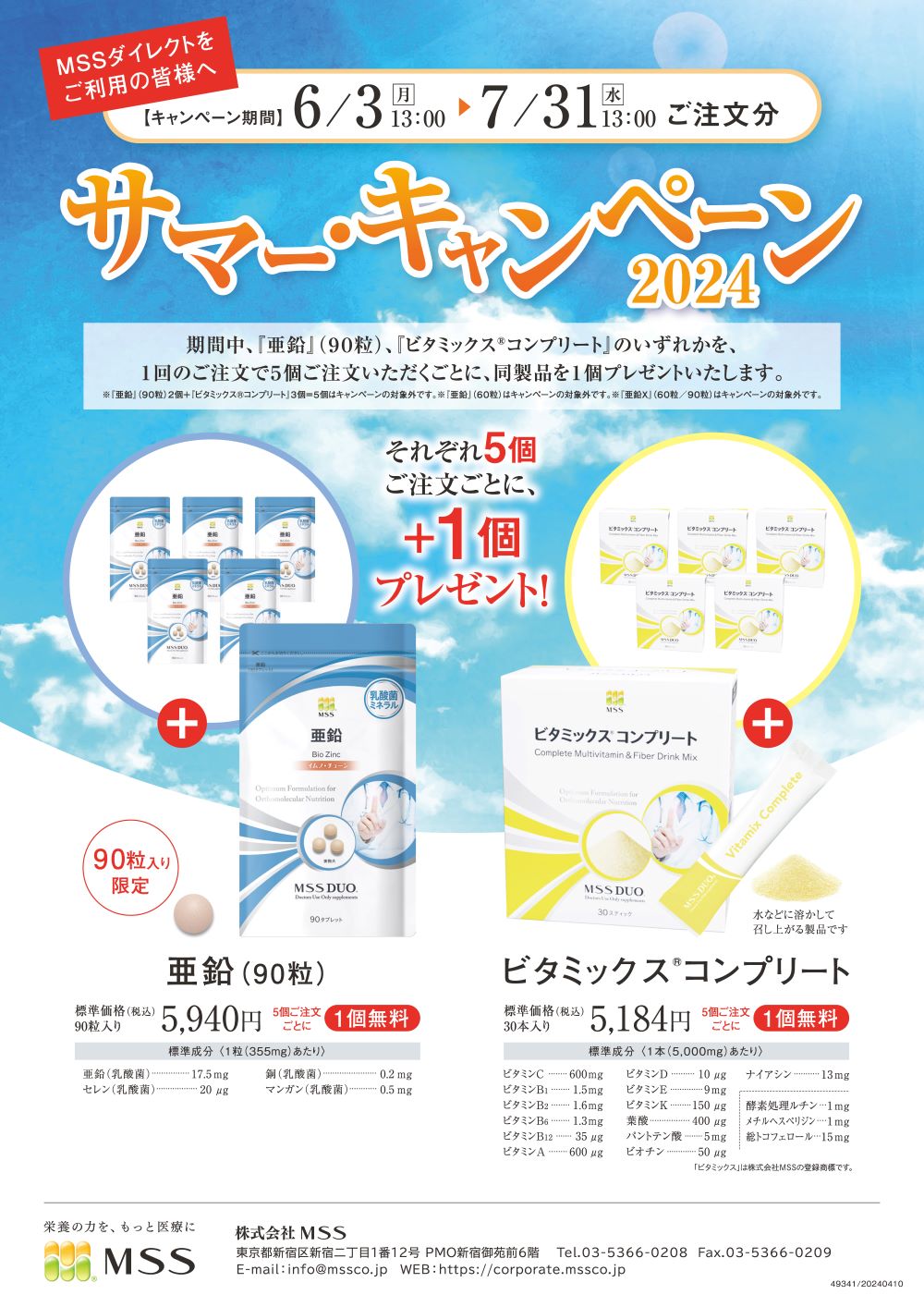  MSSサマーキャンペーン2024 