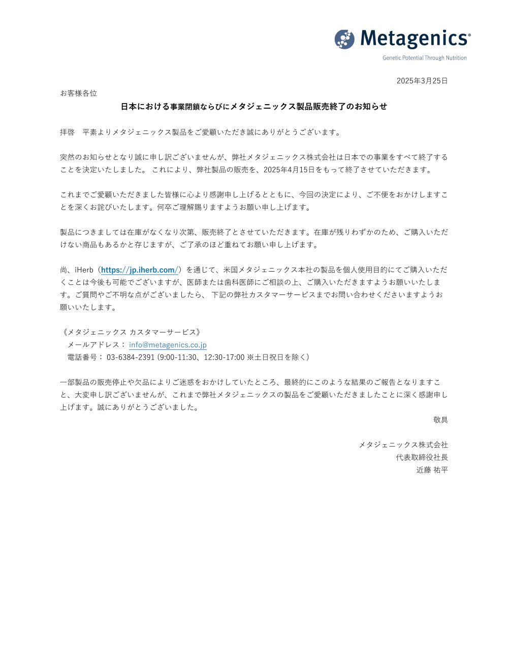  メタジェニックス製品販売終了のお知らせ 