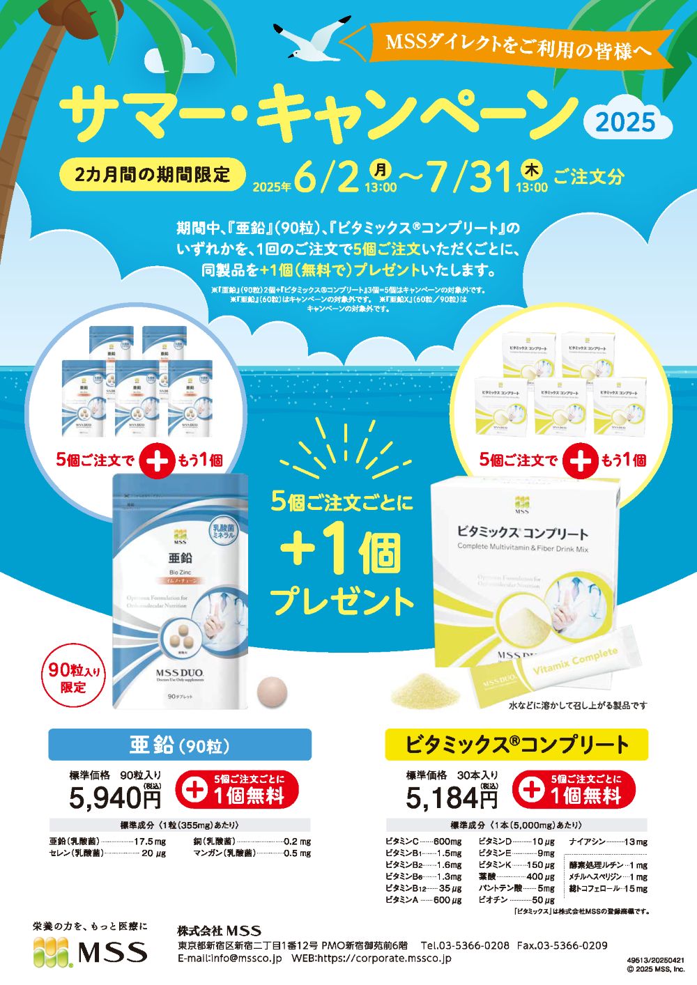  サマー・キャンペーン2025 